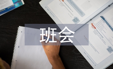 社會實踐班會總結