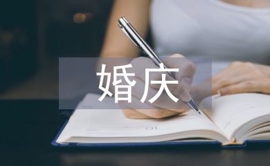 婚慶領導講話