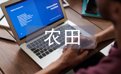 農田水利工程建后管理探析