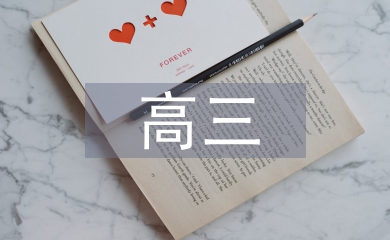高三的語文方法