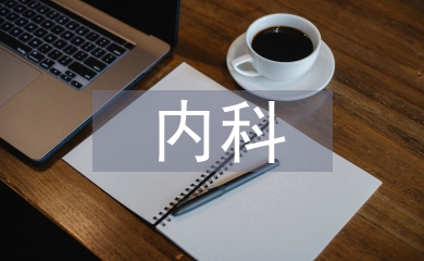 內科主治醫師工作總結