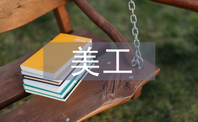 美工試用期總結(jié)
