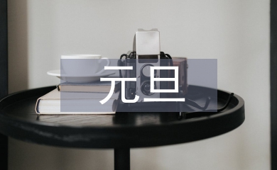元旦晚會(huì)節(jié)目