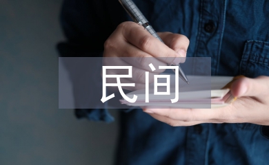 民間傳統藝術研究3篇