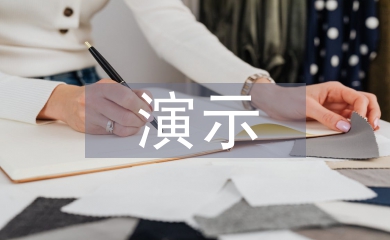 演示實驗教學論文