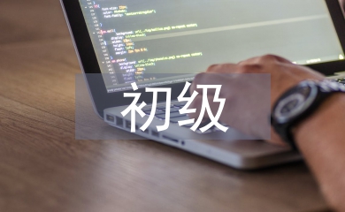 初級教師職稱論文