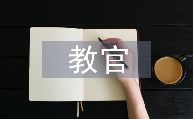 教官發言稿