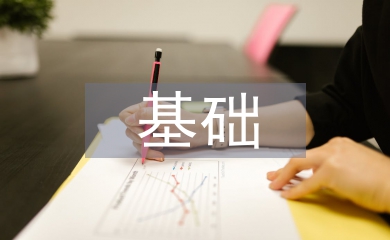 電力工程基礎論文