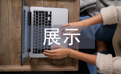 展示空間設(shè)計論文