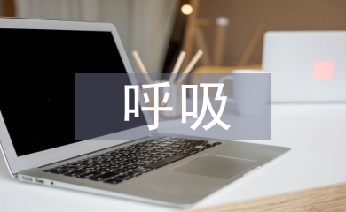 呼吸系統疾病診療