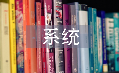 圖書館系統論文