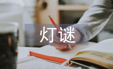 元宵節燈謎及答案
