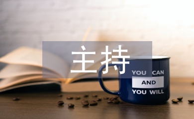 播音主持言語交際與情感表達探析