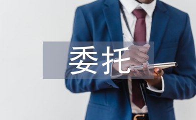 委托經營管理合同