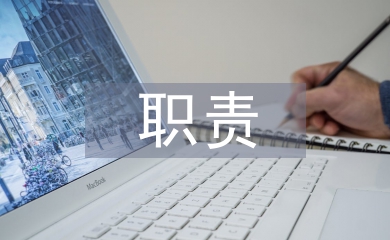 工程監理的職責及要求