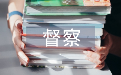 村務公開督察報告