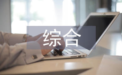 高中生綜合素質測評