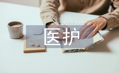 醫護職稱論文