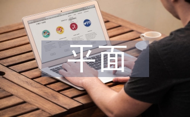 平面畢業論文