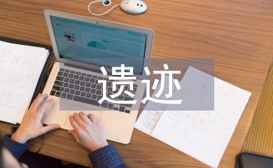 遺跡考察報告