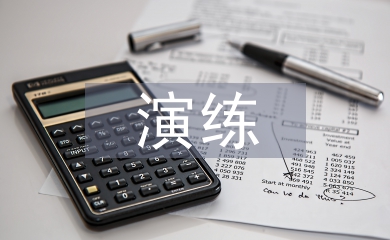 演練總結