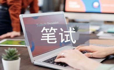 高中語(yǔ)文筆試