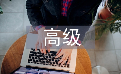 評高級職稱論文