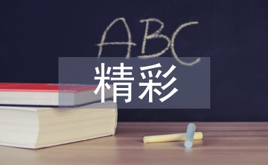 語文學(xué)習(xí)精彩講稿