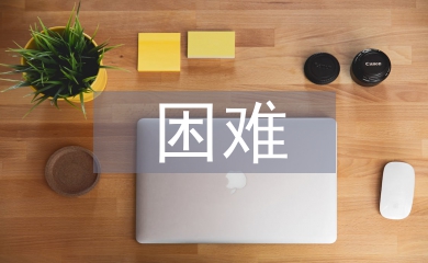 小微企業經營困難