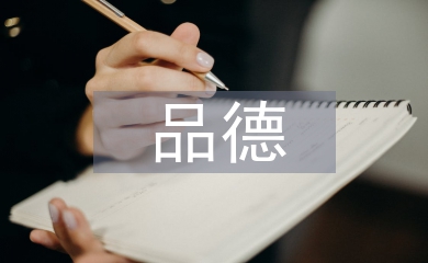 品德德育論文