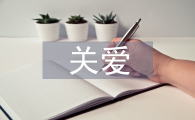 關愛空巢老人