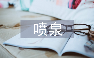 淺談園林建筑噴泉施工技術