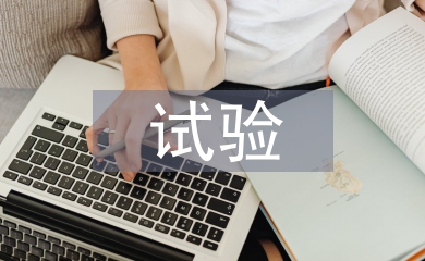 公路工程試驗(yàn)檢測(cè)的問題及改善