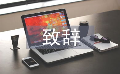 簡(jiǎn)單的晚宴致辭稿