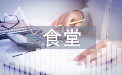 食堂消毒工作計(jì)劃