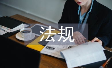 新的拆遷法規(guī)