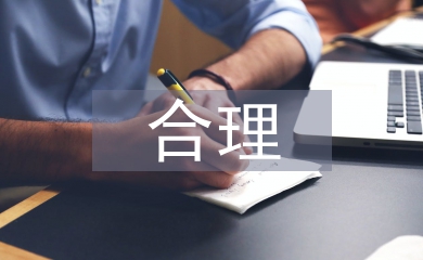 合理規劃原則
