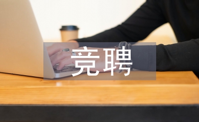 班長競聘報告