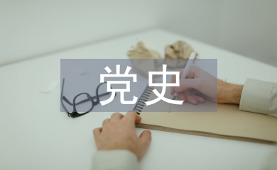 黨史教育心得體會