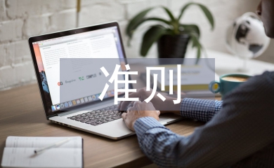 卓越績效評價準則