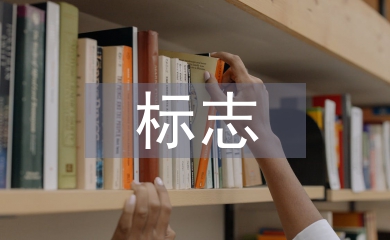 標志設計的意義和作用