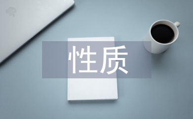 民營企業的性質