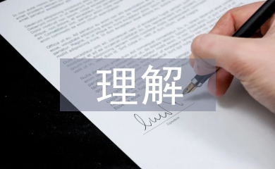 企業(yè)文化價值觀的理解