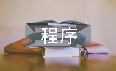 司法鑒定程序