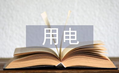 用電調查報告