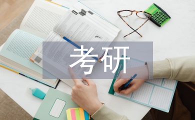 考研經(jīng)驗(yàn)交流會(huì)