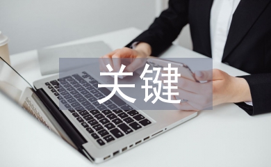 經濟發展的關鍵