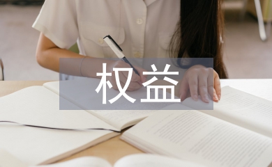 學生會權益部工作總結