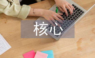 淺談企業財務管理與企業財務核心能力