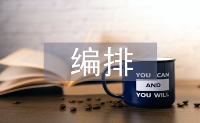 版面編排論文
